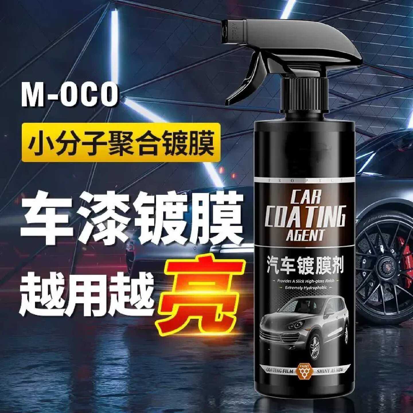 汽车镀膜剂小分子聚合镀膜车漆镀晶上光增亮防划痕汽车养护祎艾衫