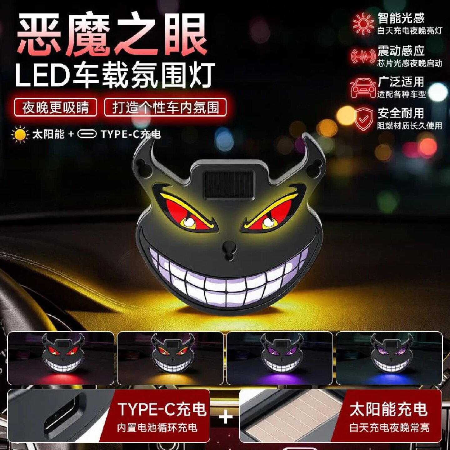 太阳能汽车恶魔之眼动态LED警示灯车载装饰氛围灯酷炫夜间防追尾