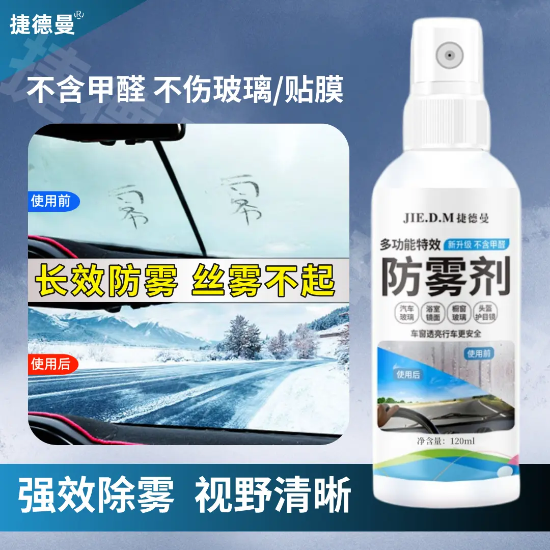 捷德曼多功能特效防雾剂强效除雾视野清晰镜面持久长效不起雾车用
