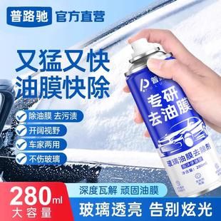 普路驰专研玻璃油膜去除剂挡风玻璃强力去油污泡沫清洗剂车家两用