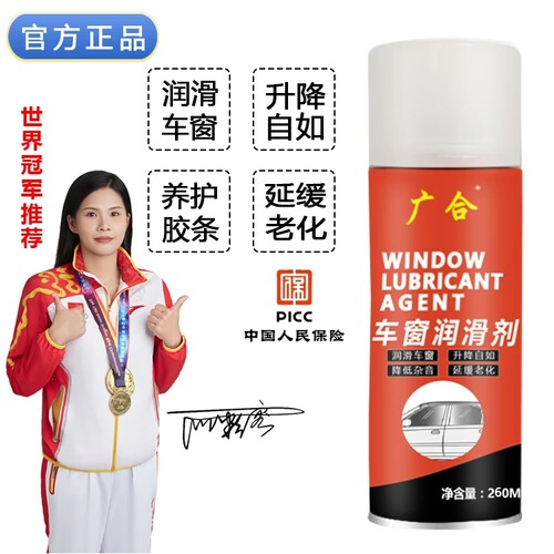广合车窗润滑剂润滑车窗升降自如降低噪音除锈防锈延缓老化清洁