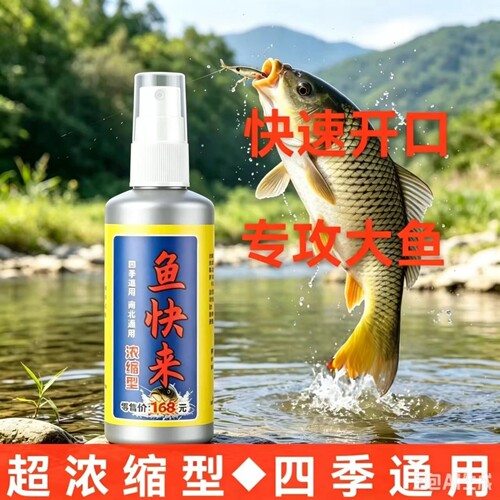 四季通用超浓缩型鱼快来诱鱼饵料添加剂2026新型快速开口钓鱼神器