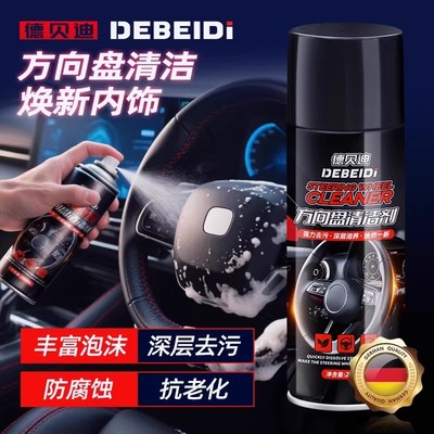 德贝迪方向盘清洁剂汽车免水洗万能内饰清洁剂强力去污翻新养护剂