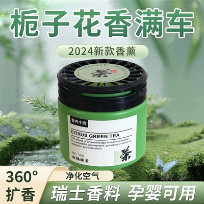 香冉小鹿东方茶韵车载香薰东方栀子花香满车净化空气香料固体香膏
