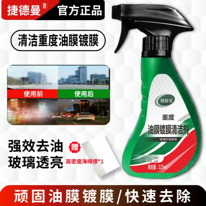 捷德曼重度油膜镀膜清洁剂清洁挡风玻璃汽车玻璃水渍污渍快速去除