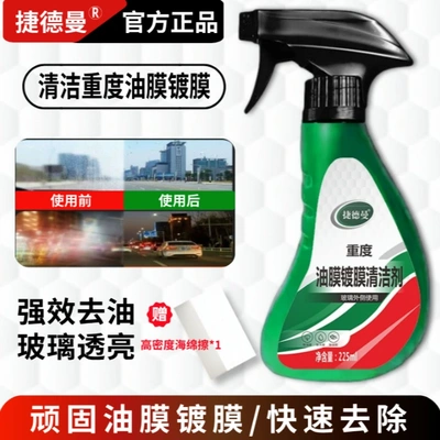 捷德曼重度油膜镀膜清洁剂清洁挡风玻璃汽车玻璃水渍污渍快速去除