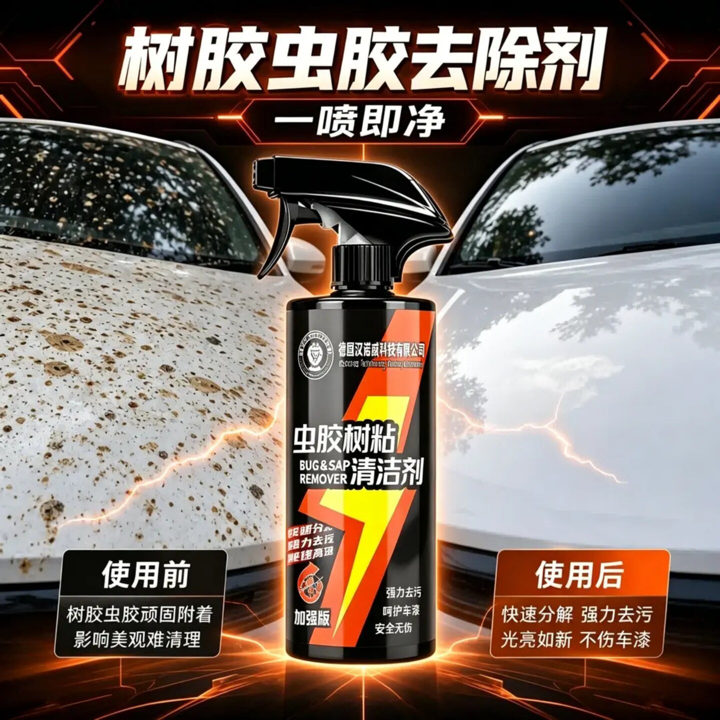 德国汉诺威科技有限公司虫胶树粘清洁剂清洗黑点水印汽车强力除胶