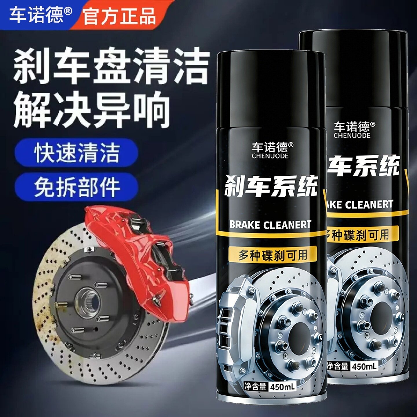 车诺德刹车系统保养剂刹车盘异响消除清洗剂刹车盘清洗卡钳除锈图片