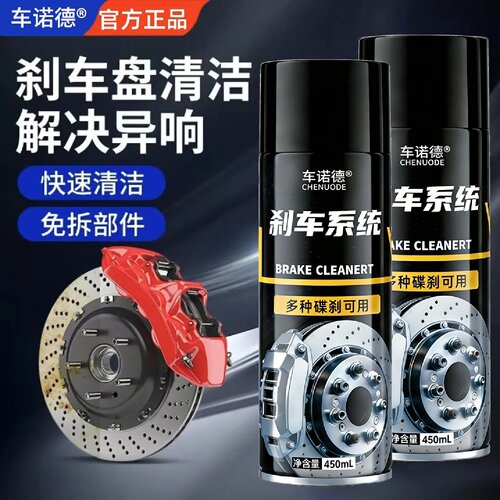 车诺德刹车系统保养剂刹车盘异响消除清洗剂刹车盘清洗卡钳除锈