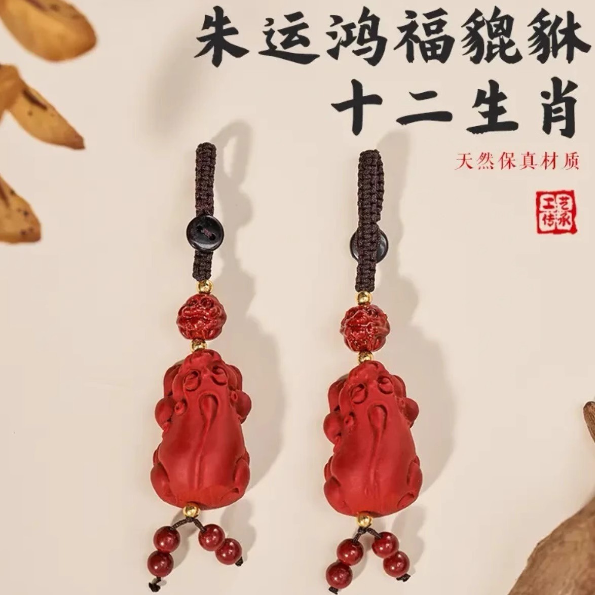 先生推荐乙巳蛇年朱运鸿福十二生肖灵韵红貔貅钥匙扣民族风招财