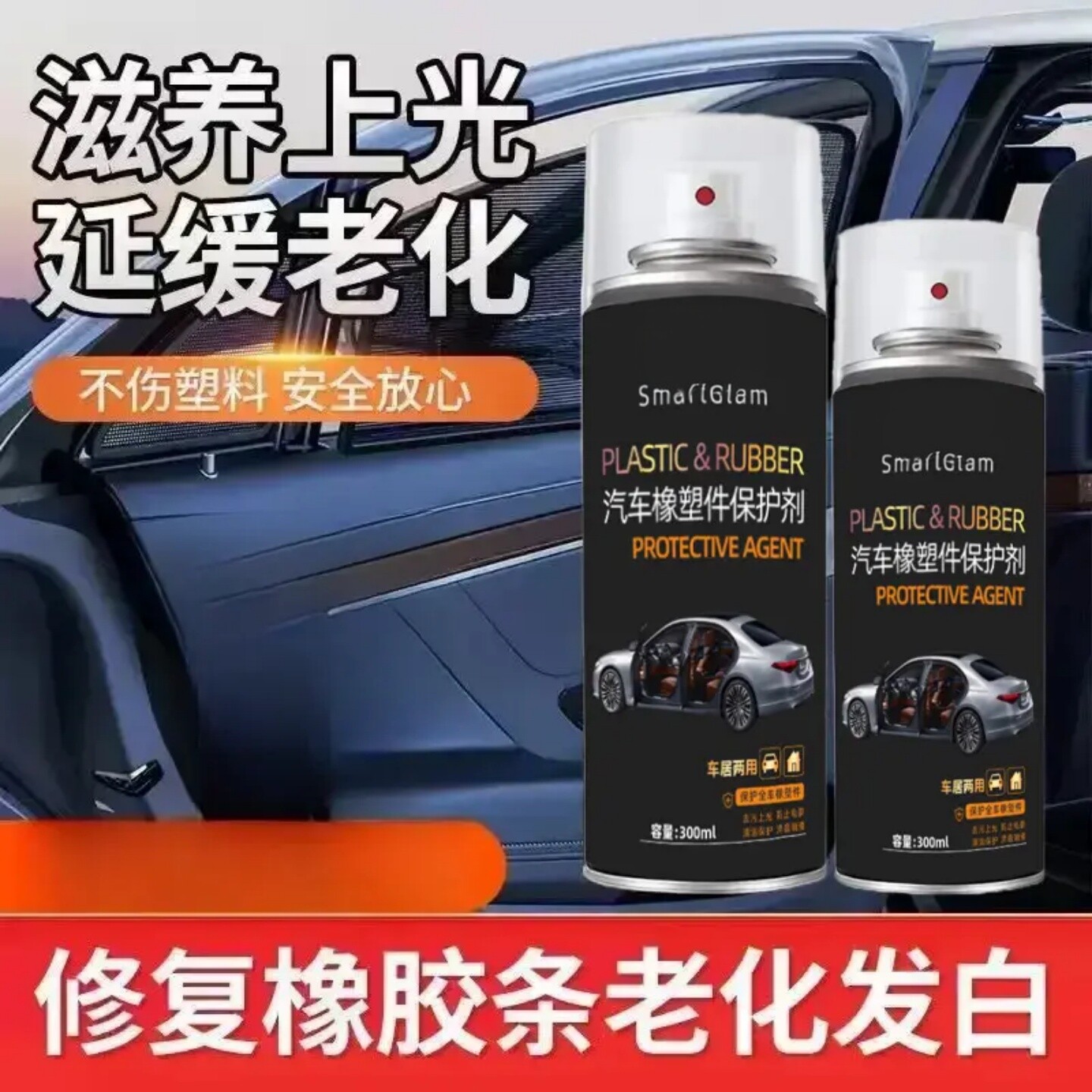 汽车橡塑件保护剂防老化塑料翻新剂汽车密封橡胶条保护润滑剂智艺
