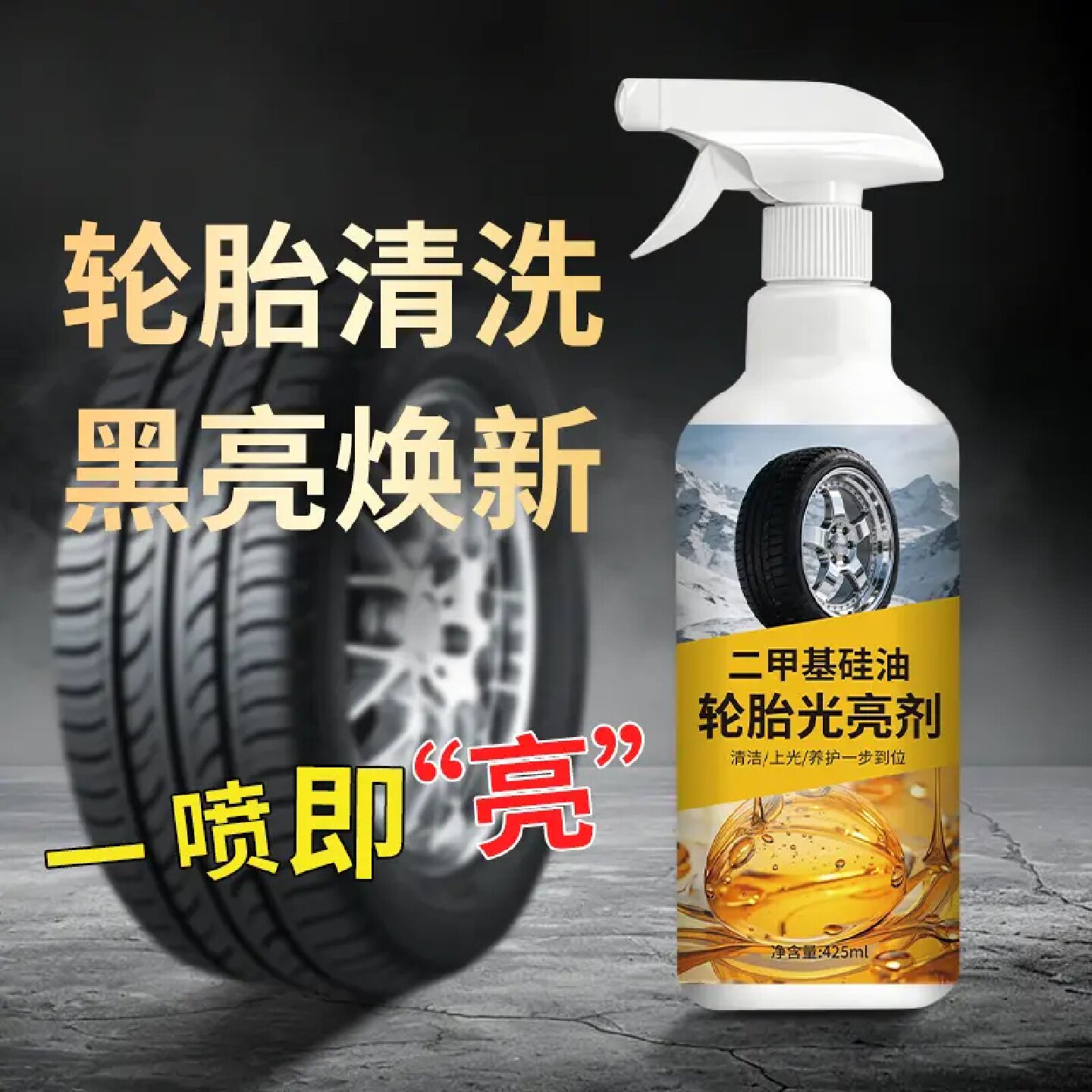 二甲基硅油轮胎光亮剂黑亮养护焕新增黑光亮防老化橡胶保养轮胎