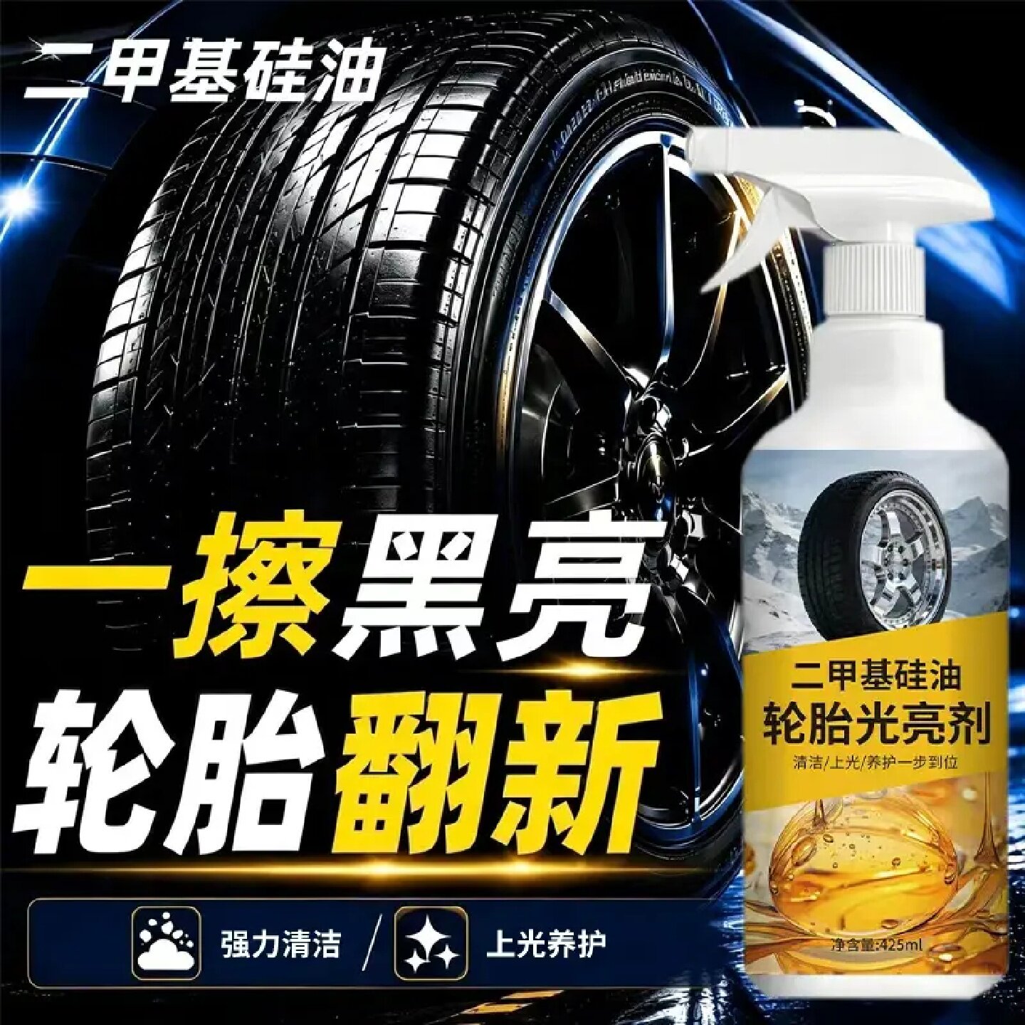 二甲基硅油轮胎光亮剂轮胎清洗黑亮焕新防老化去污强力清洁除污渍