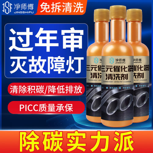 净师傅三元催化器清洗剂免拆燃油积碳尾气净化器发动机高效清洁