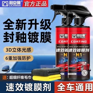 利奇曼速效镀膜剂车漆快速养护镀晶驱水防尘去锈增亮喷蜡通用M1