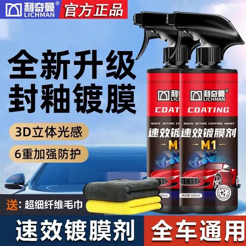 利奇曼速效镀膜剂车漆快速养护镀晶驱水防尘去锈增亮喷蜡通用M1