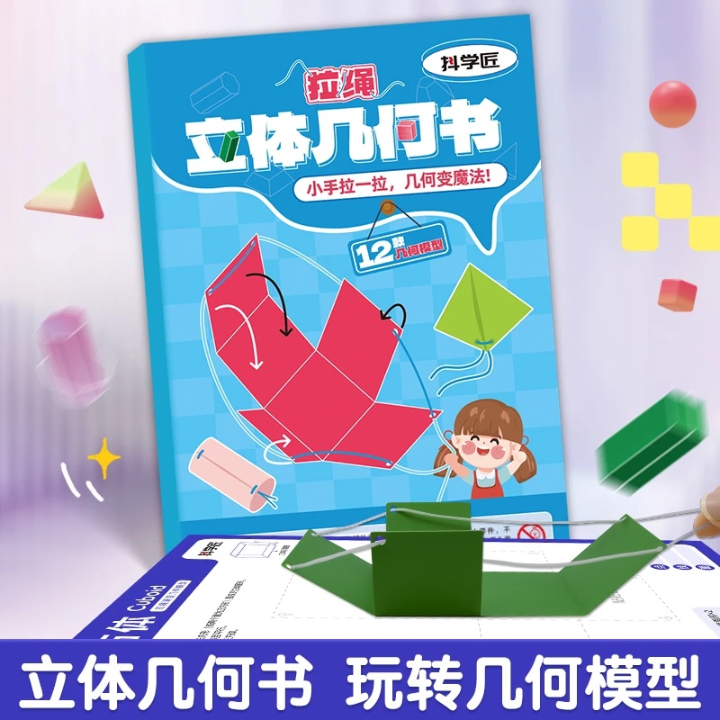 抖学匠拉绳立体几何书DIY小学数学启蒙空间思维训练手工模型早教
