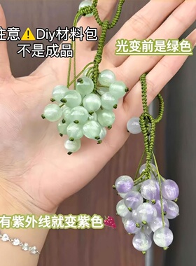 变色葡萄手工diy挂件紫外线变色珠子钥匙扣手机挂件车载装饰品