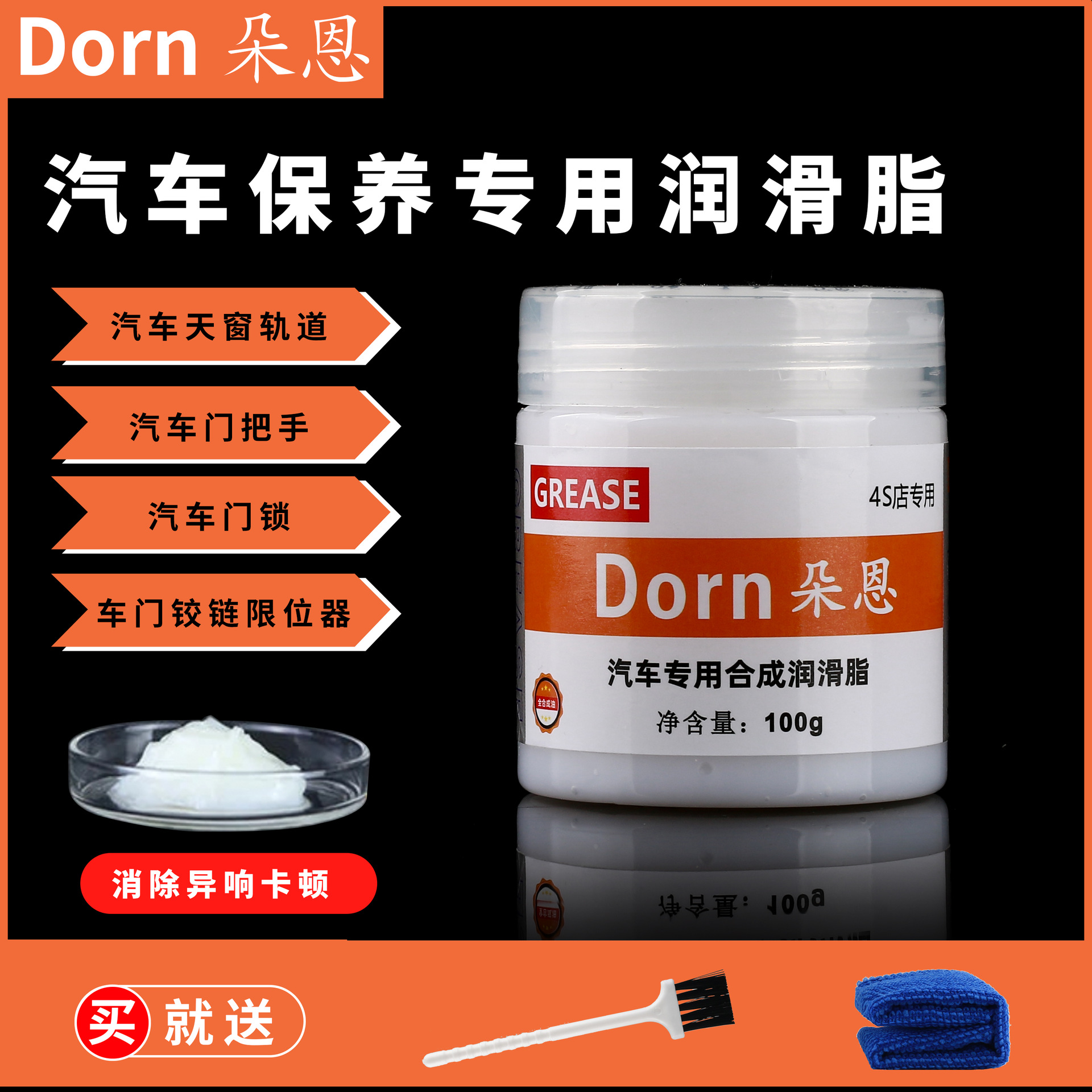 Dorn朵恩汽车保养专用合成润滑脂天窗轨道润滑油门锁消除异响卡顿