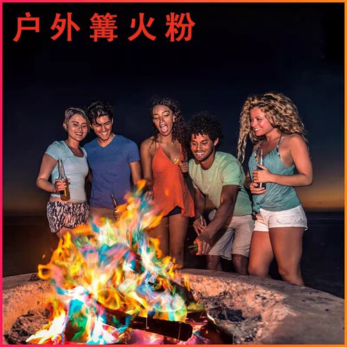 七彩彩色火焰粉琉璃魔法火焰变色剂派对沙滩篝火晚会户外露营旅行