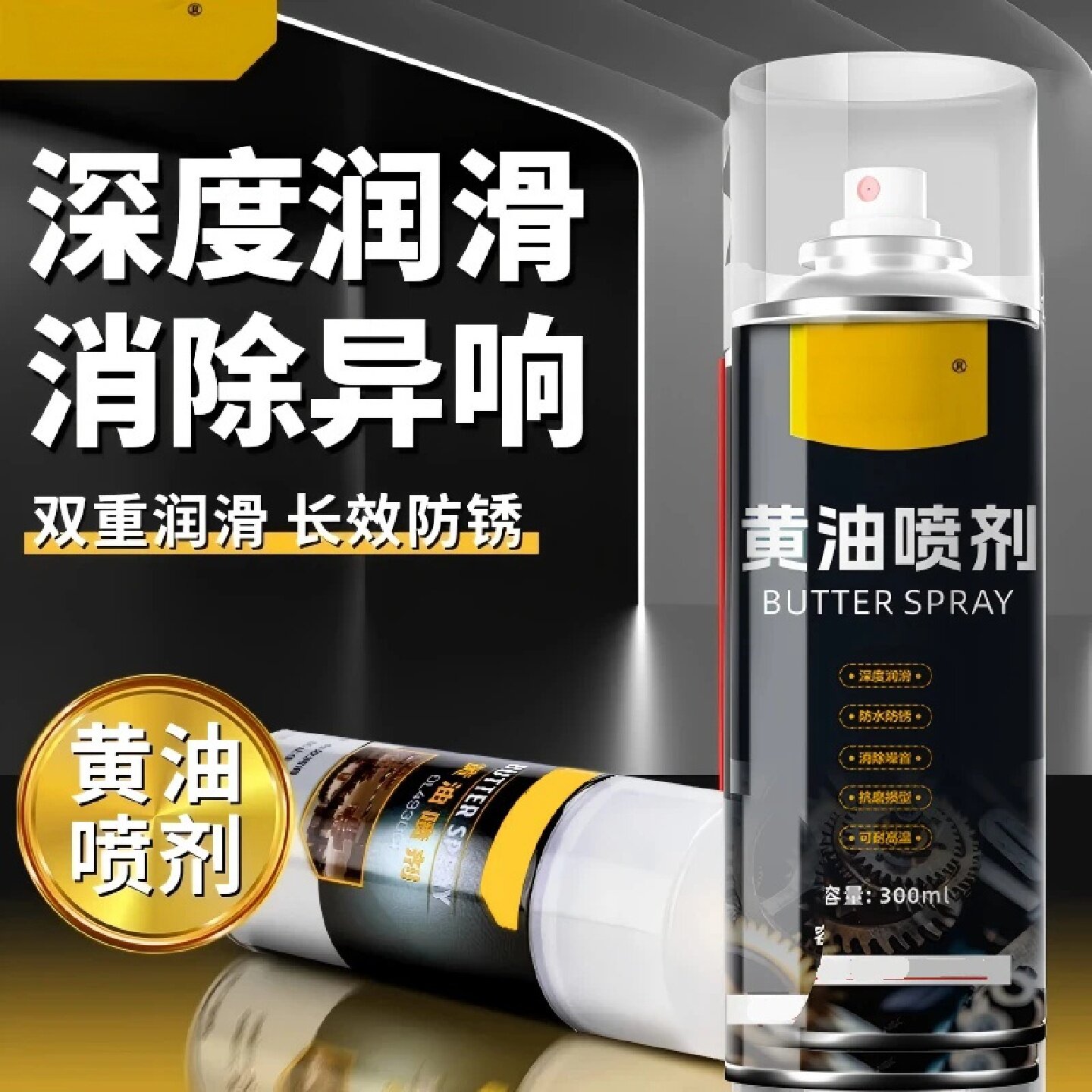 黄油喷剂车门合页承轴链条门窗轨道门锁深度润滑消除异响除锈智艺