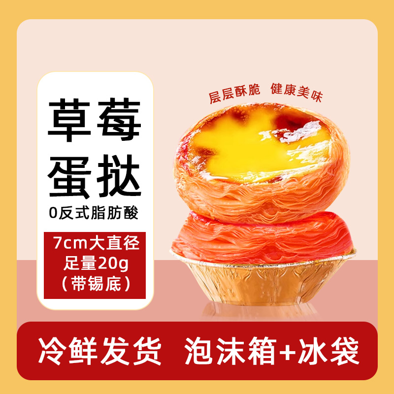 见玥旺草莓味蛋挞皮蛋挞液