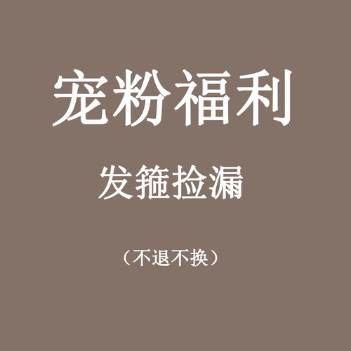 发箍清仓捡漏
