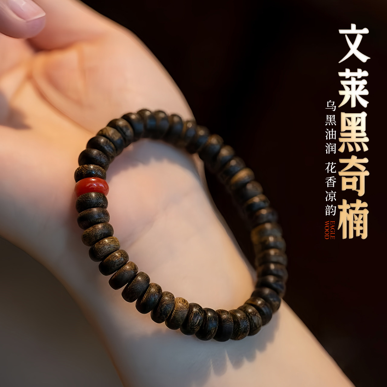 天然野文莱黑奇楠沉香手串算盘珠
