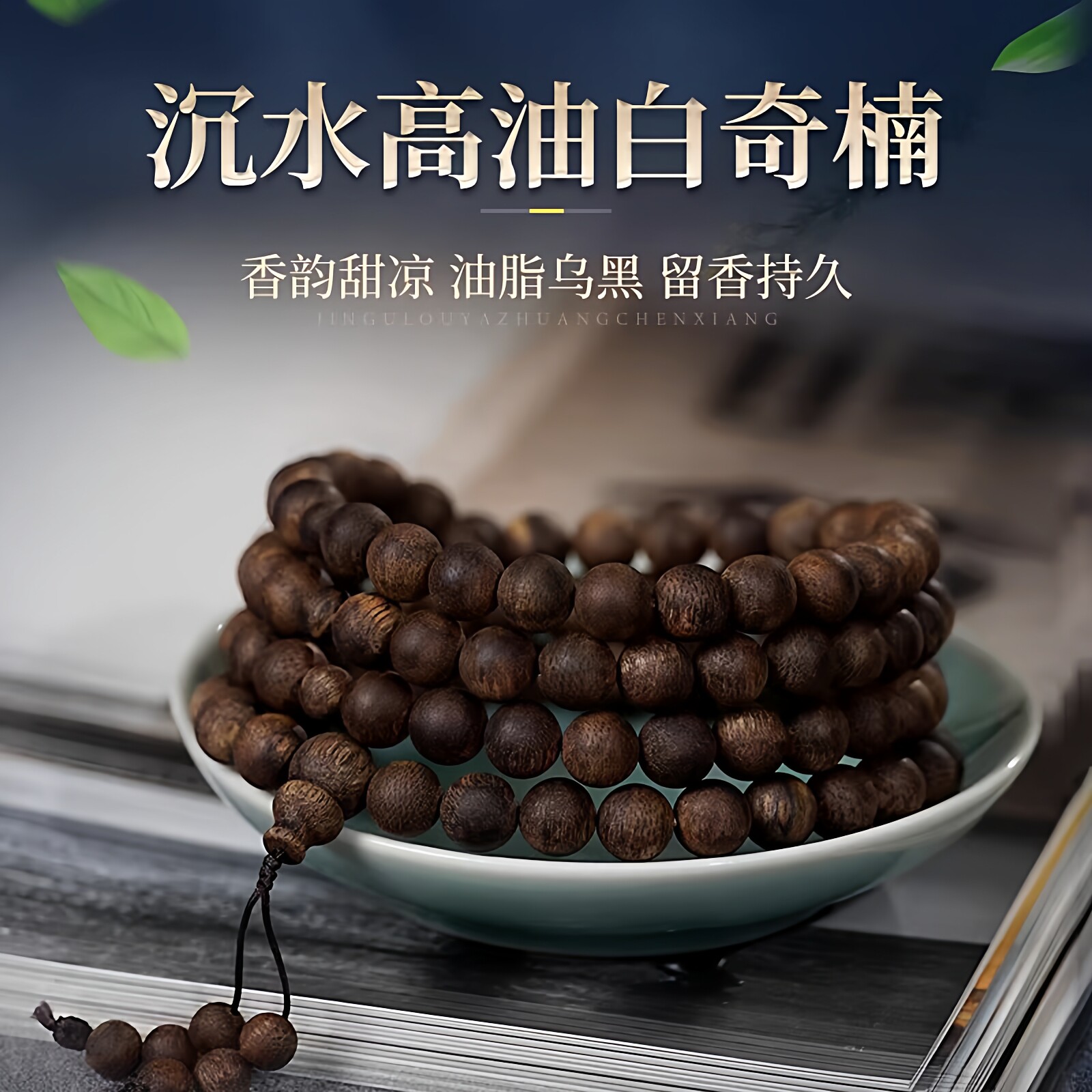 甜凉醇厚沉水高油白奇楠沉香手串熟结沉香108颗佛珠手串念珠手链