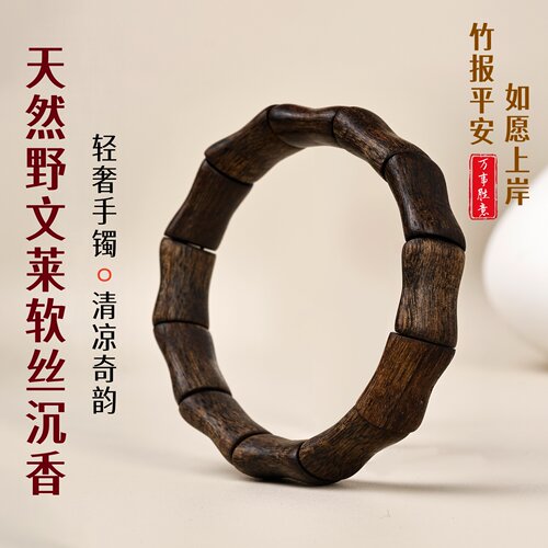 天然野文莱软丝沉香手串竹节手镯