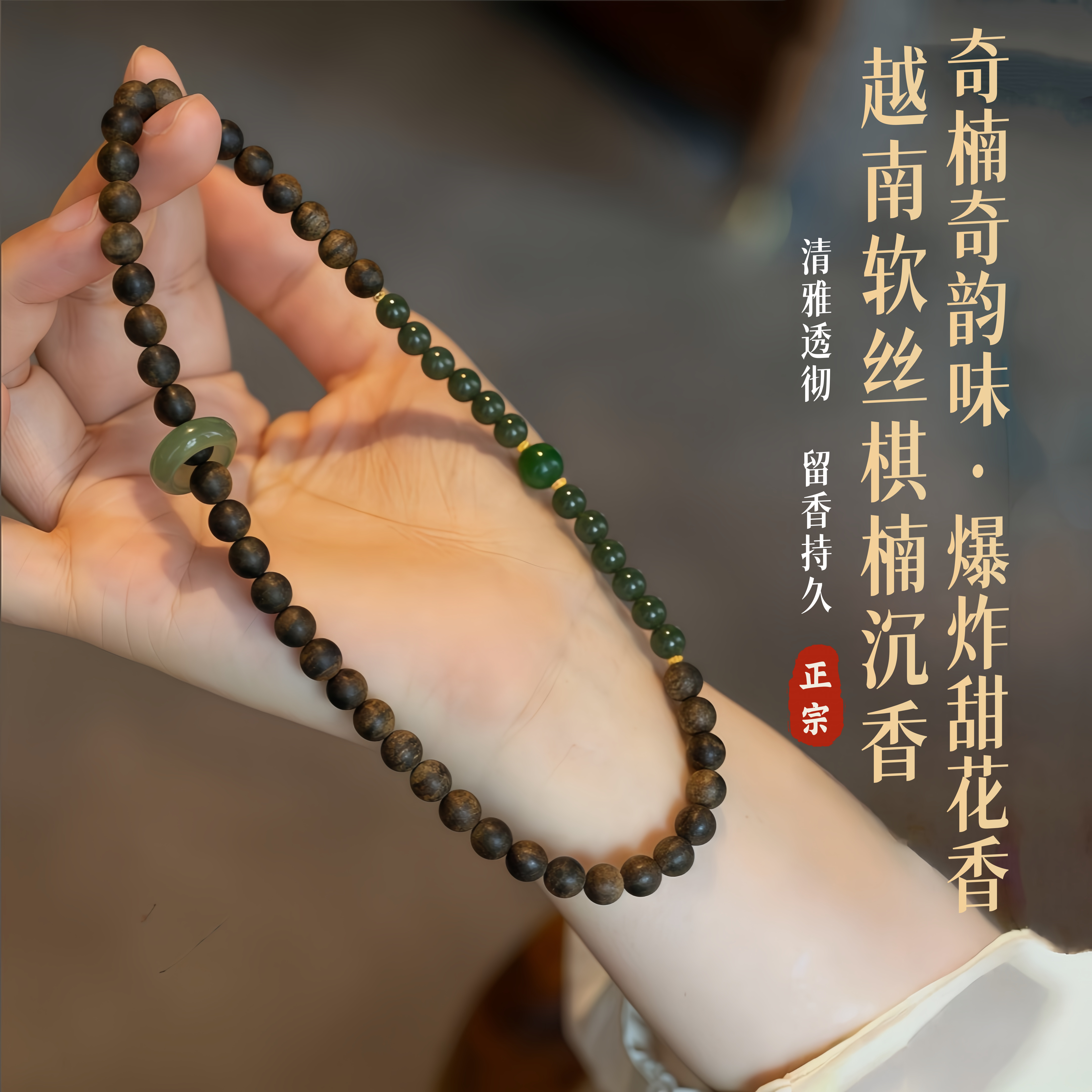 越南软丝棋楠沉香手串碧玉双圈