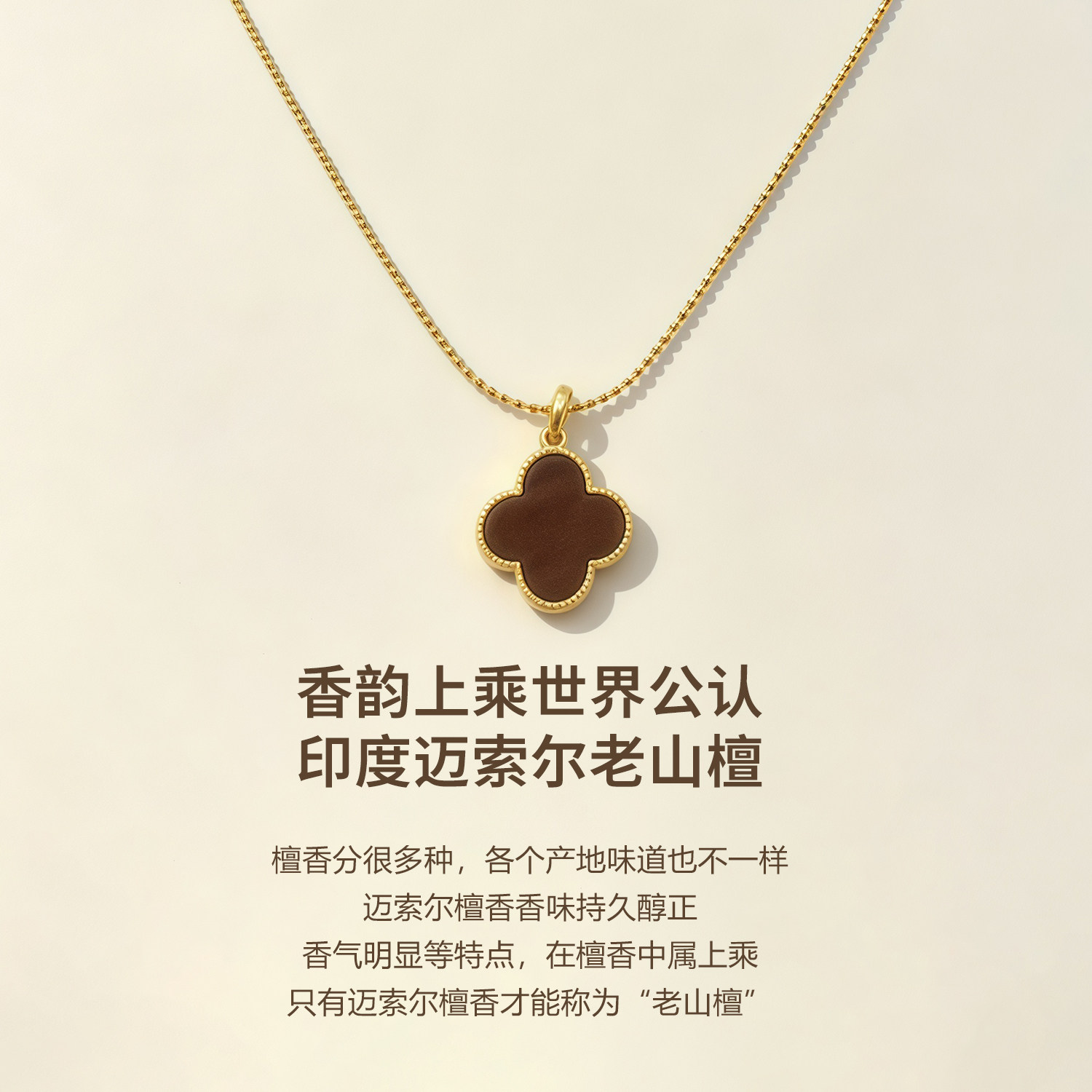 四叶草印度老山檀香吊坠手链耳环