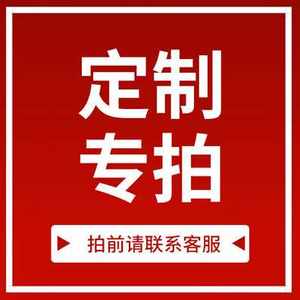 定制专拍