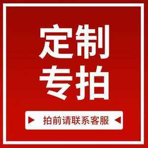 定制专拍