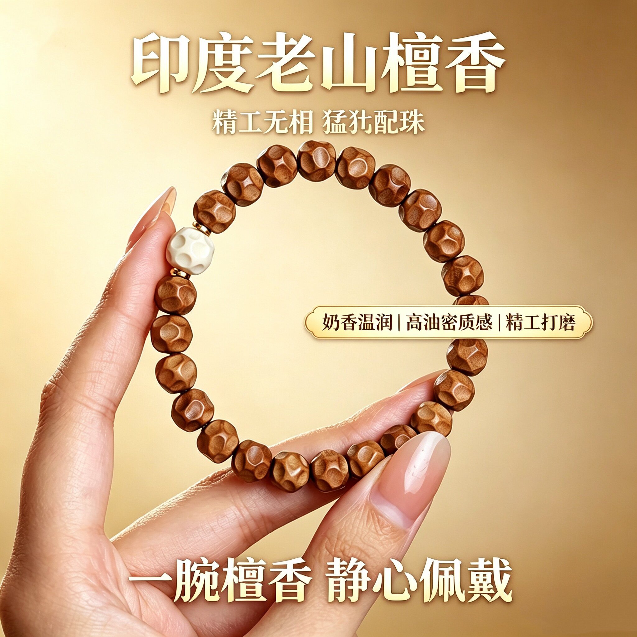百年印度老山檀香无相手串老料