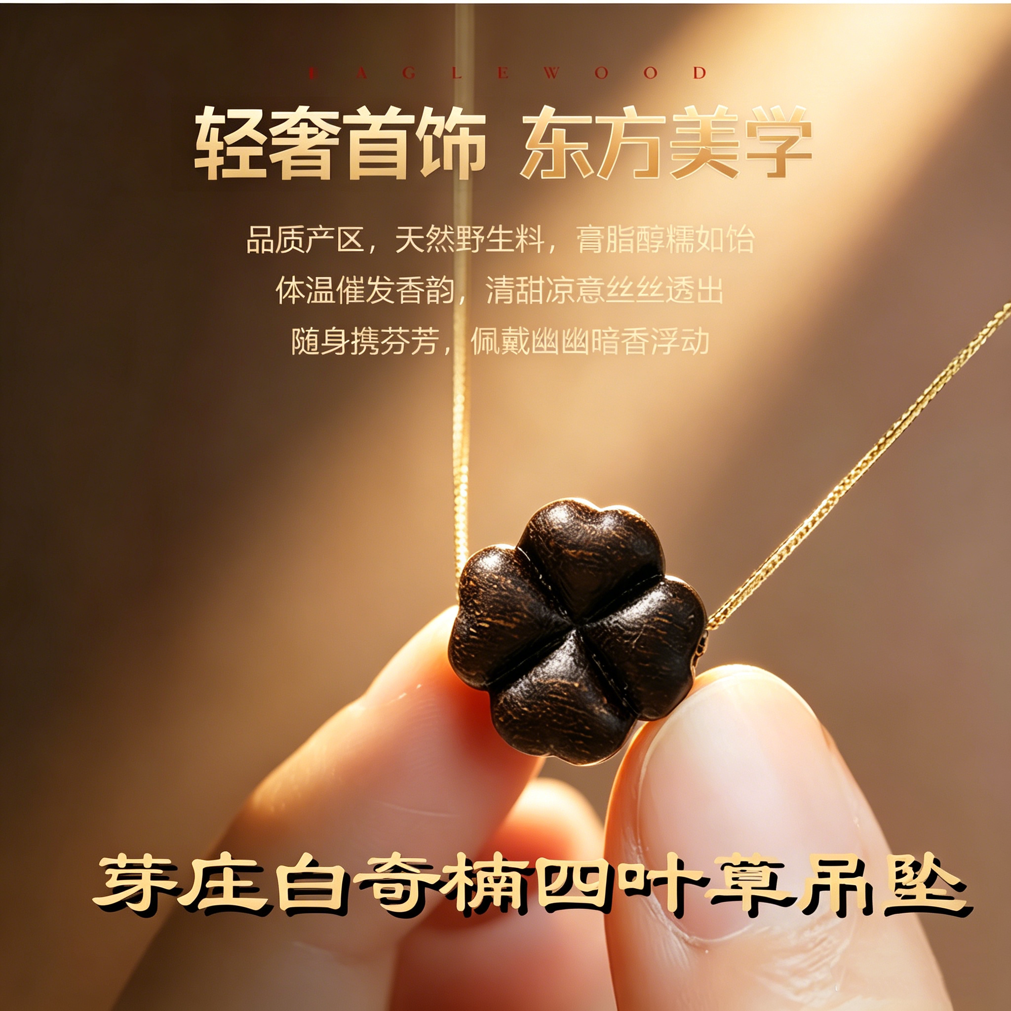 轻奢首饰芽庄奇楠吊坠四叶草项链