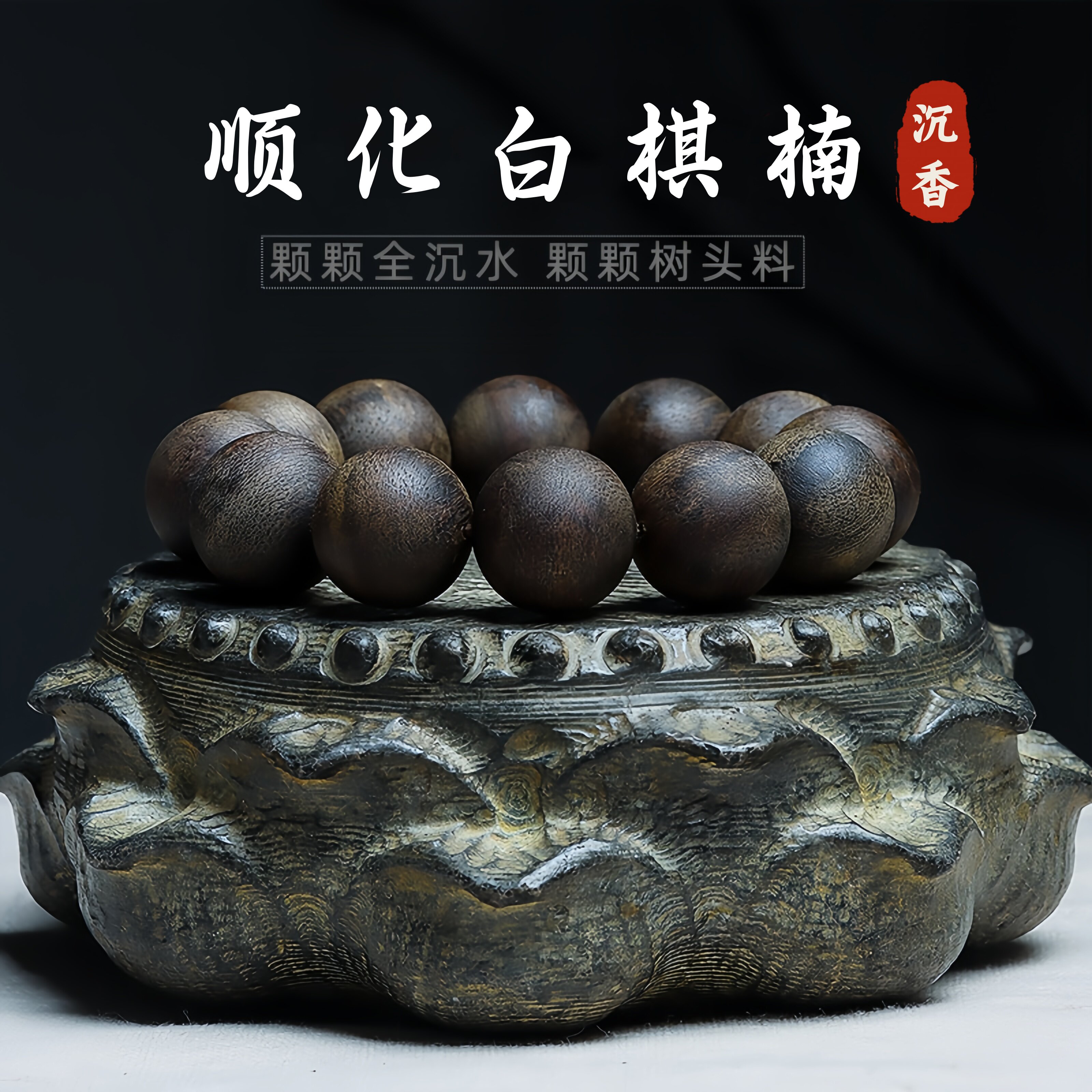 越南顺化白棋楠沉香手串天然老料