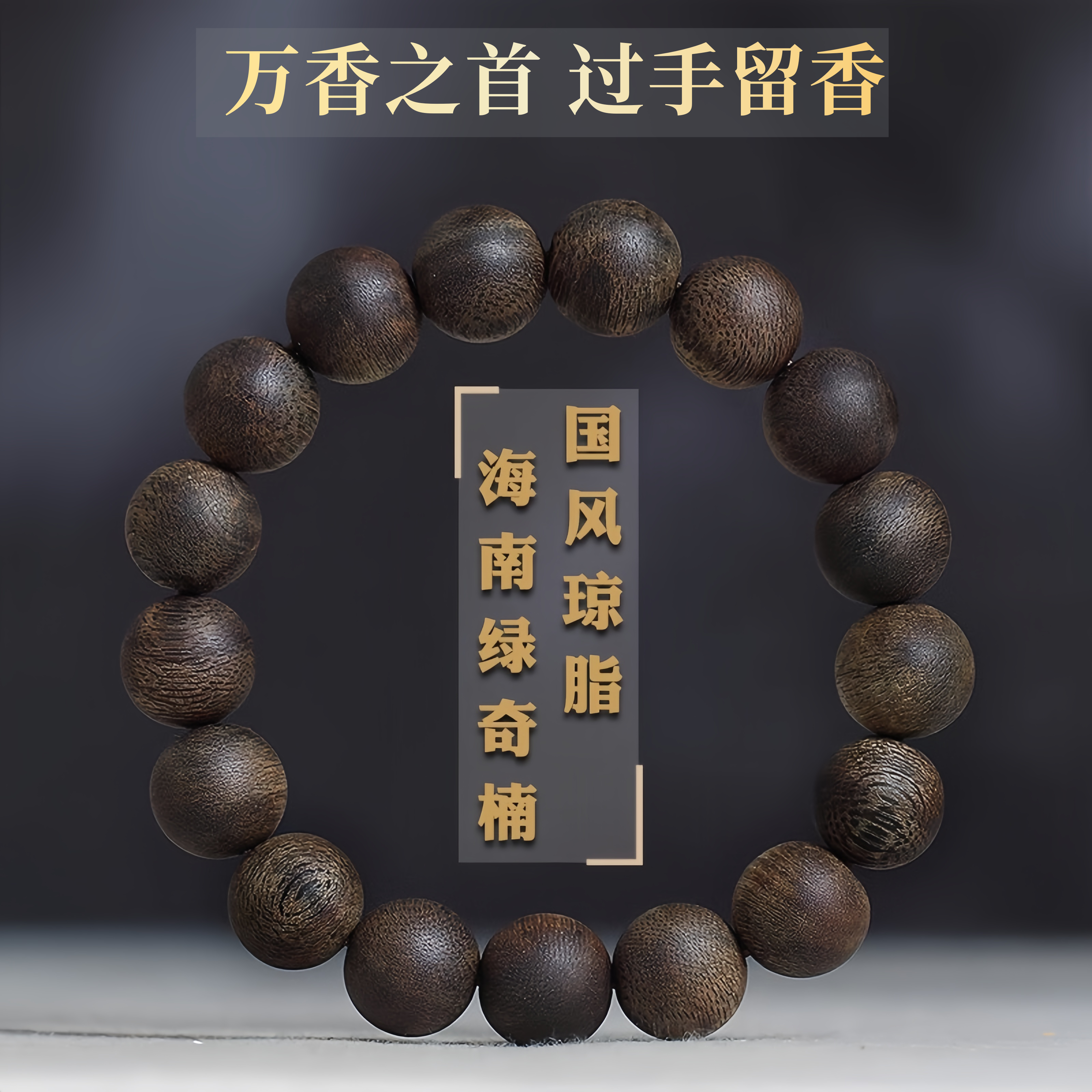 琼脂国香海南莺歌绿奇楠沉香手串