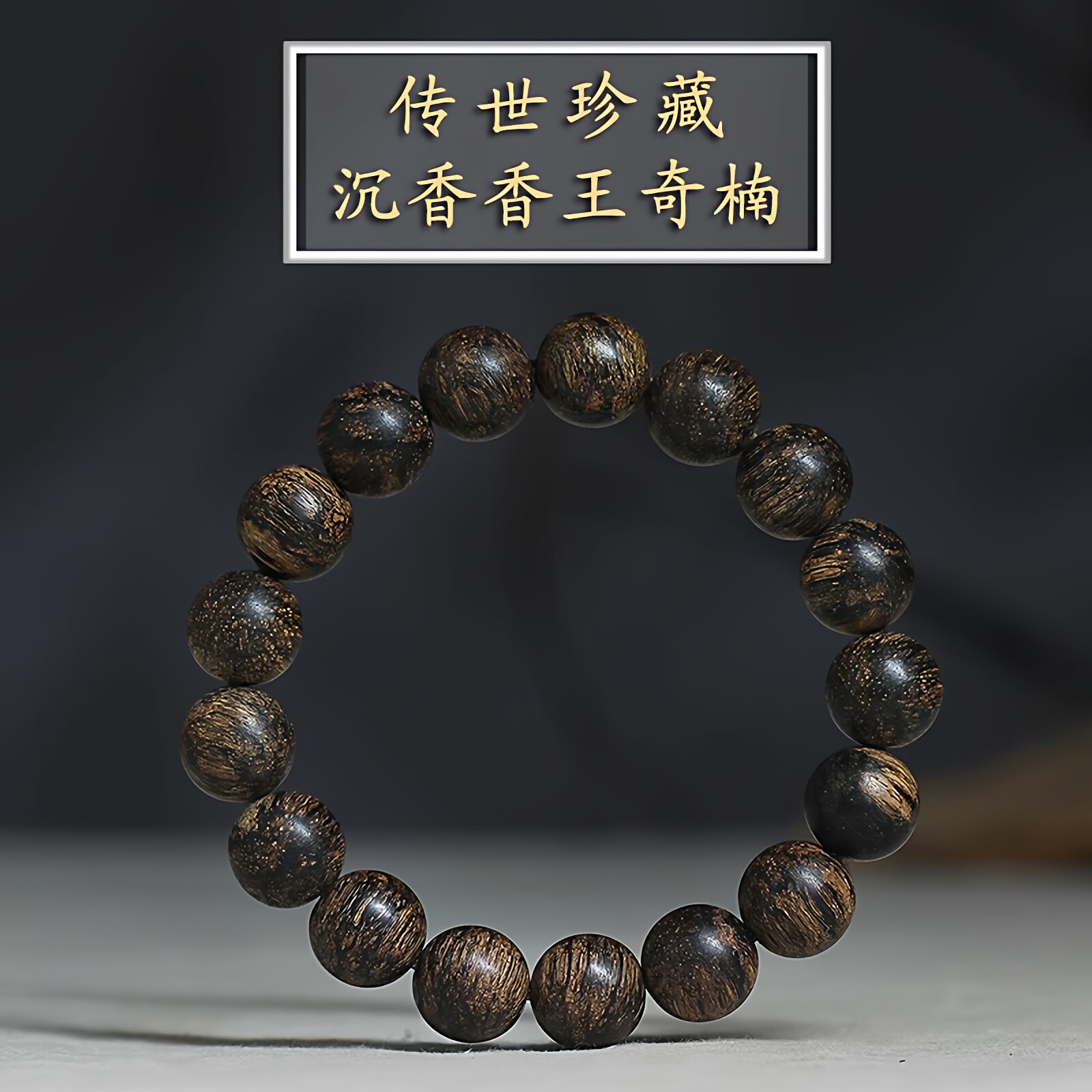 传世珍藏奇楠沉香手串馆藏级珍藏香王沉水越南芽庄奇楠高端男女款