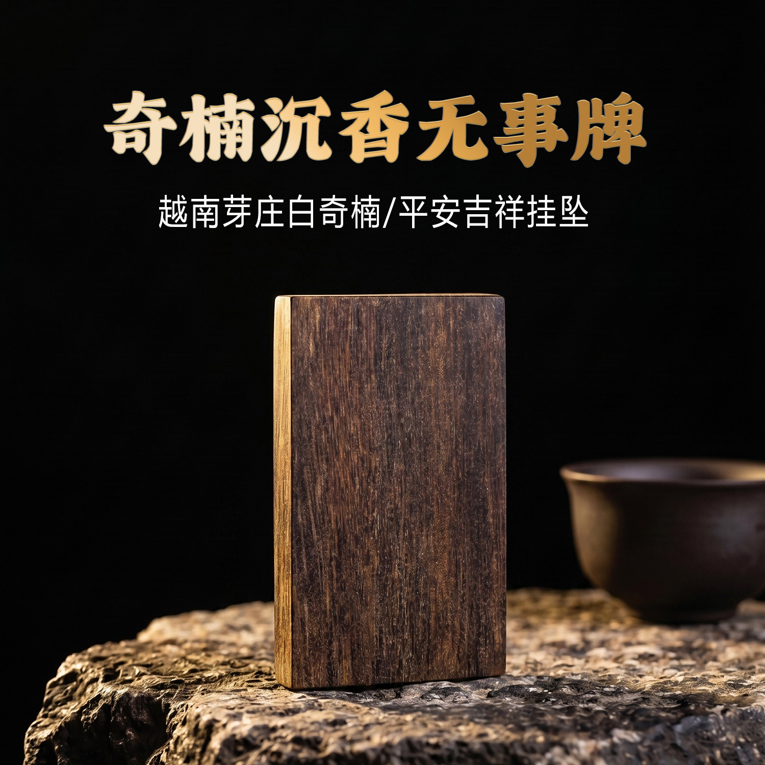 纯天然正宗奇楠沉香461素牌