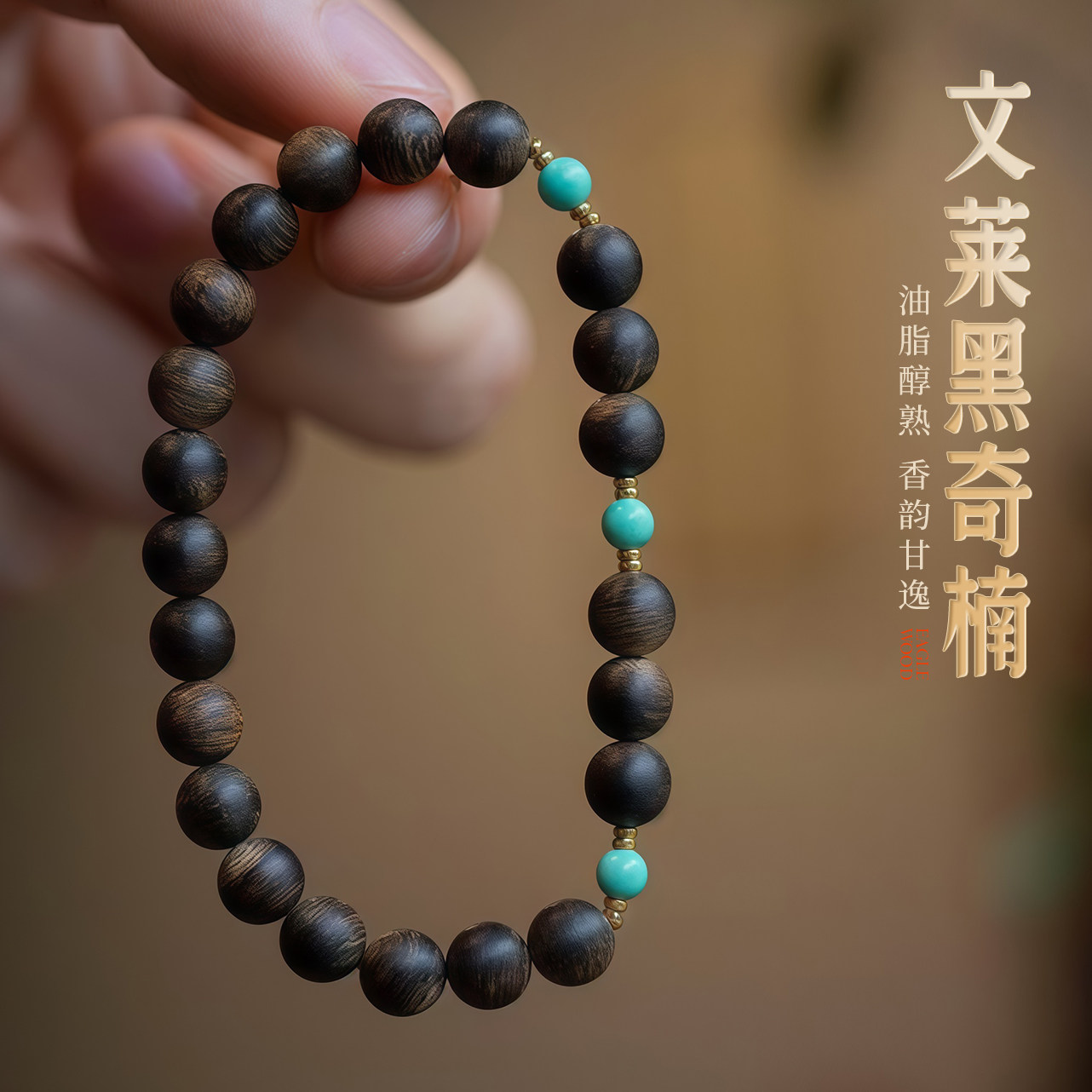 正宗文莱黑奇楠天然沉香手串