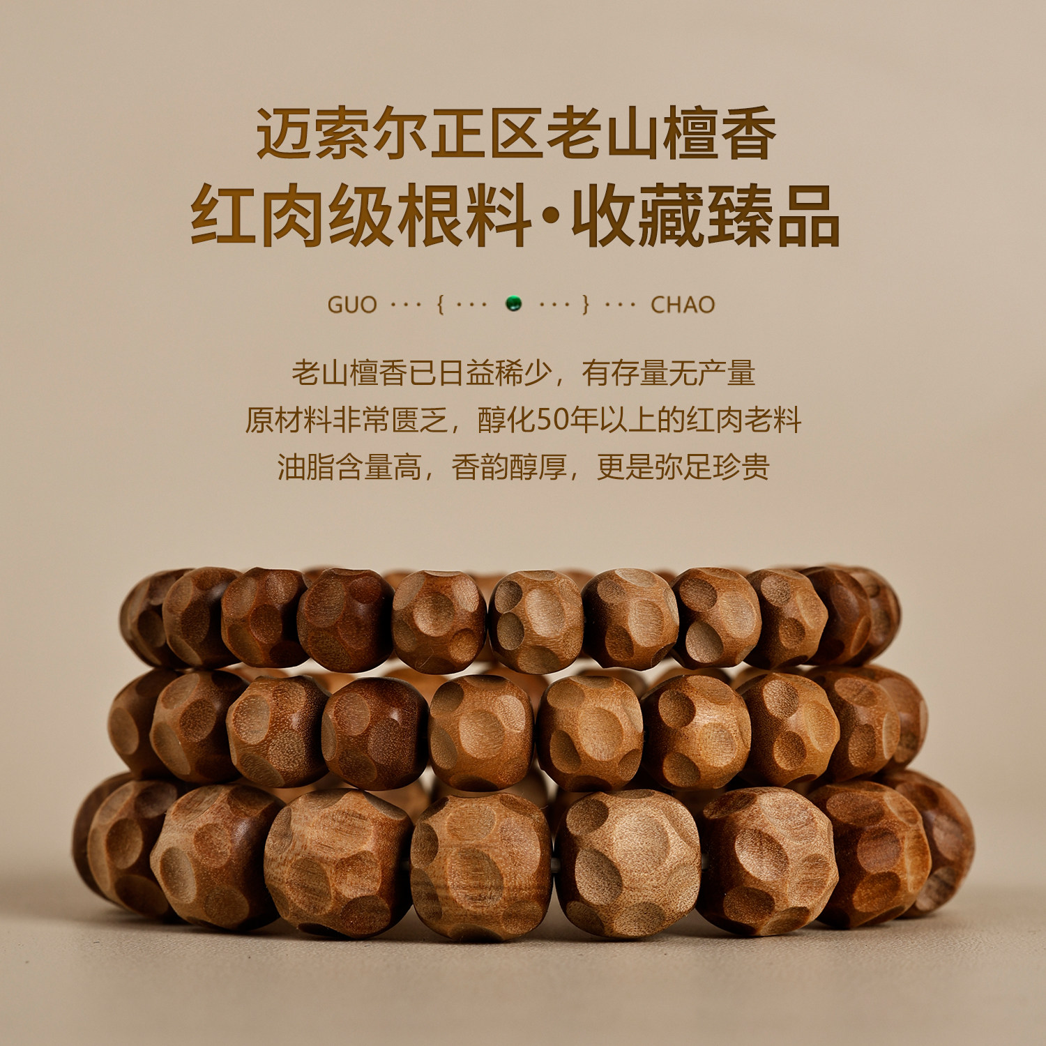 百年印度老山檀香无相手串老料
