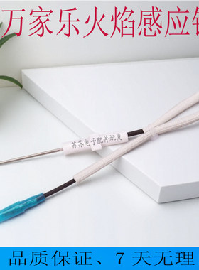 适用万家乐燃气热水器感应针