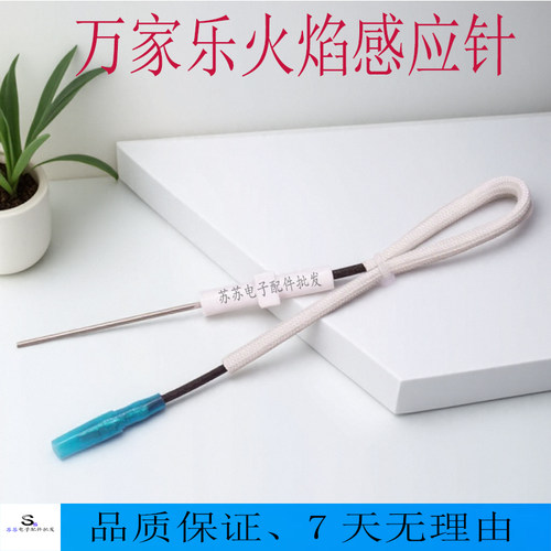 适用万家乐燃气热水器感应针