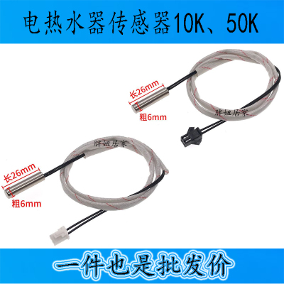 适用万和万家乐电热水器温度传感器通用10K50K温度感应器感温探头
