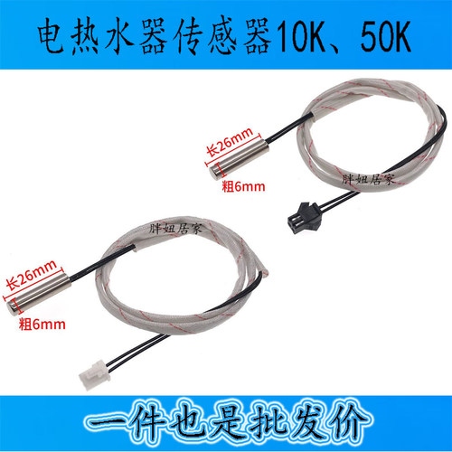 适用万和万家乐电热水器温度传感器通用10K50K温度感应器感温探头