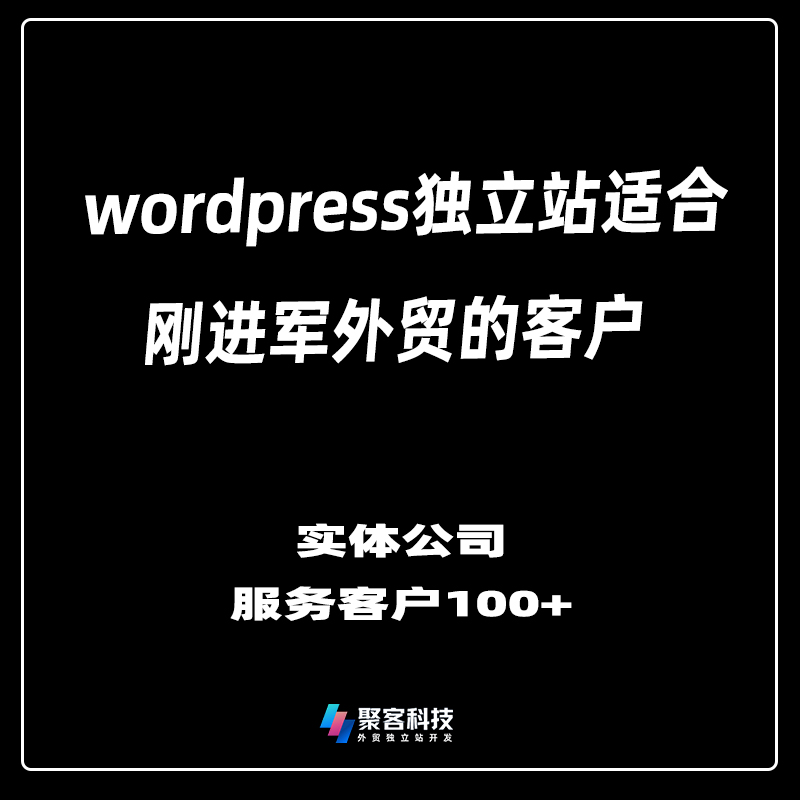 wordpress外贸独立站搭建跨 境企业官网商城定制开发设计一条龙