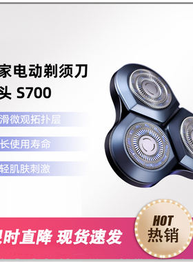 小米米家电动剃须刀刀头S700刮胡刀电动剃须剃须刀配件