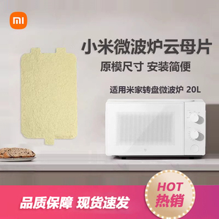适用于小米米家微波炉云母片20L微波炉架子微波炉转盘配件MWB020