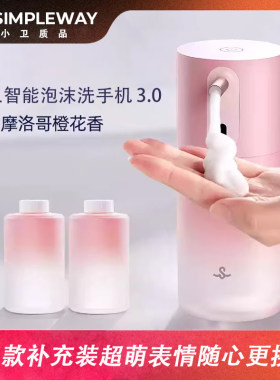 小卫质品3.0洗手液机simpleway智能自动泡沫机感应器